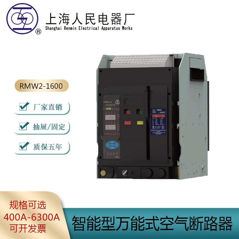 RMW2上海人民万能式框架断路器3200A 2500A 2000A 1600A 630A正品